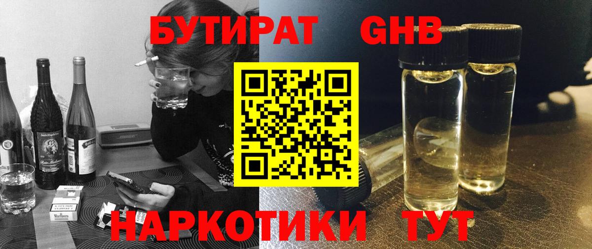 БУТИРАТ оксибутират Мирный